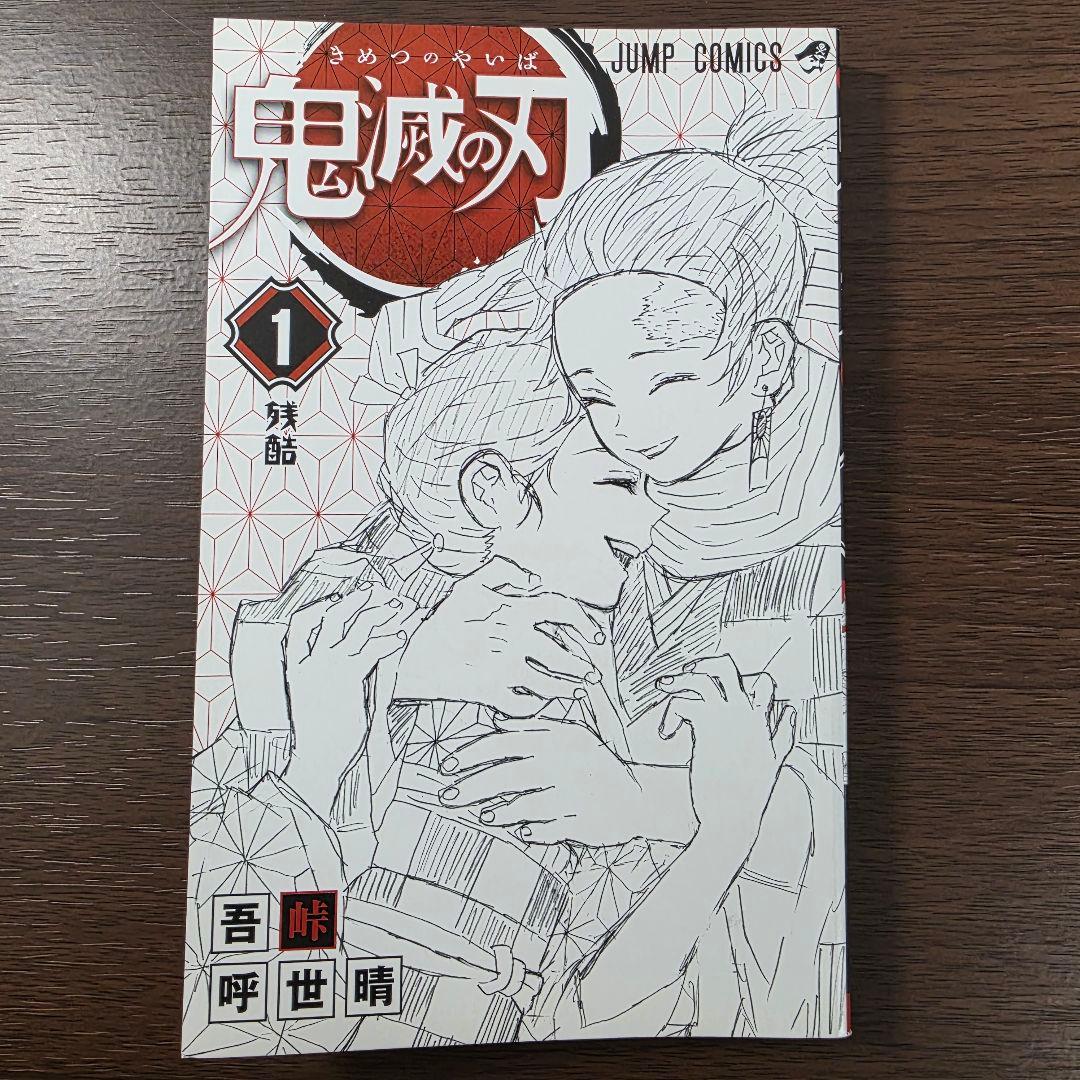 鬼滅の刃 1巻 初版 美品 第1刷発行 ②
