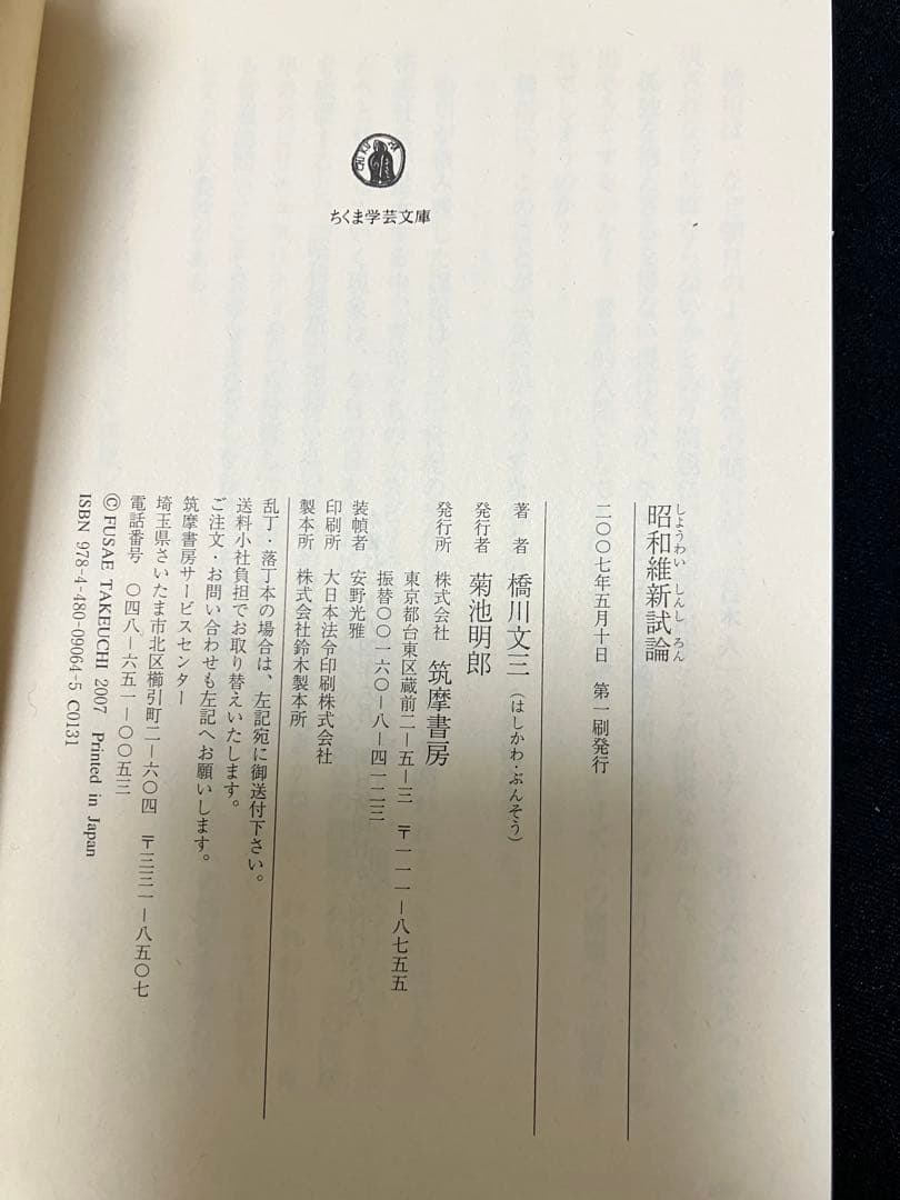【絶版】昭和維新試論 橋川文三著 ちくま学芸文庫