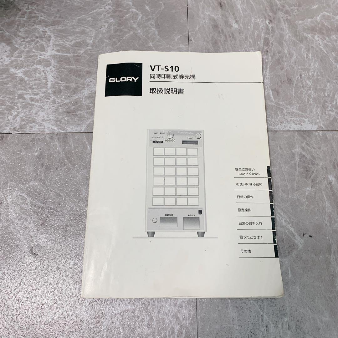 【中古美品】GLORY VT-S10 券売機 中古美品 保証付きコーラル様