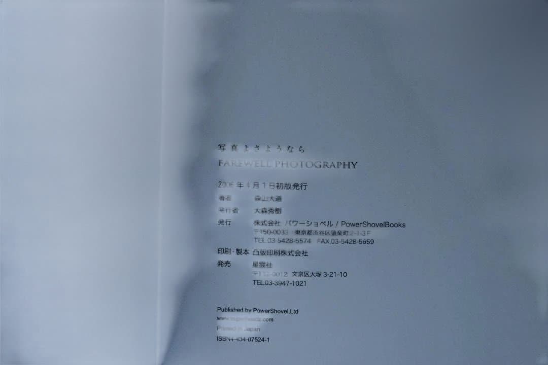 【写真よさようなら　森山大道】新品・未読品・美本