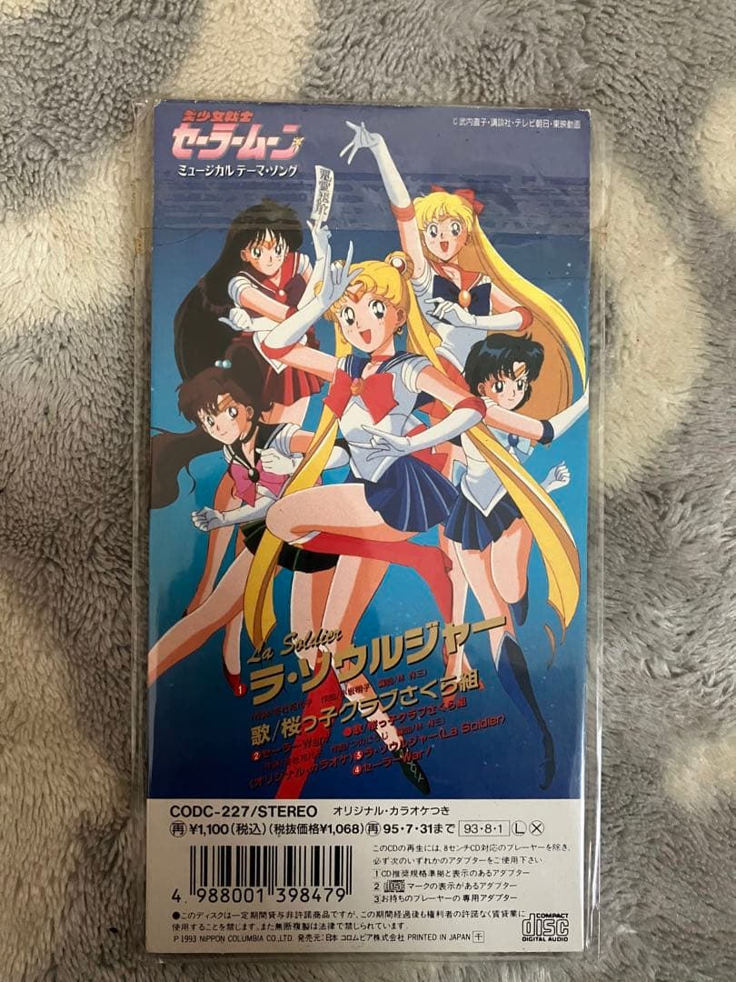美少女戦士セーラームーン ミュージカル　テーマ・ソング ラ・ソウルジャー