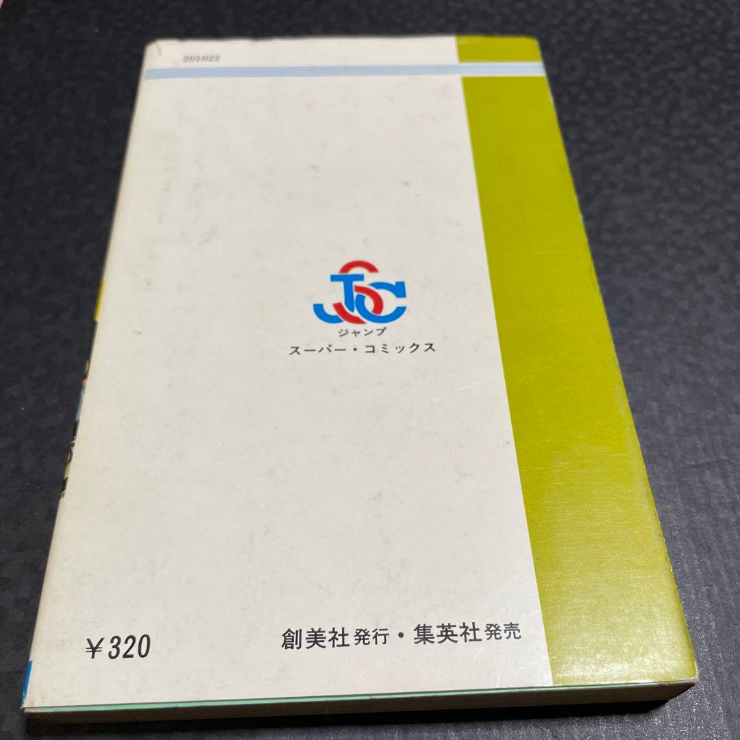 90日のタケル　◉飯森広一　※ジャンプスーパーコミックス　※1977年初版発行