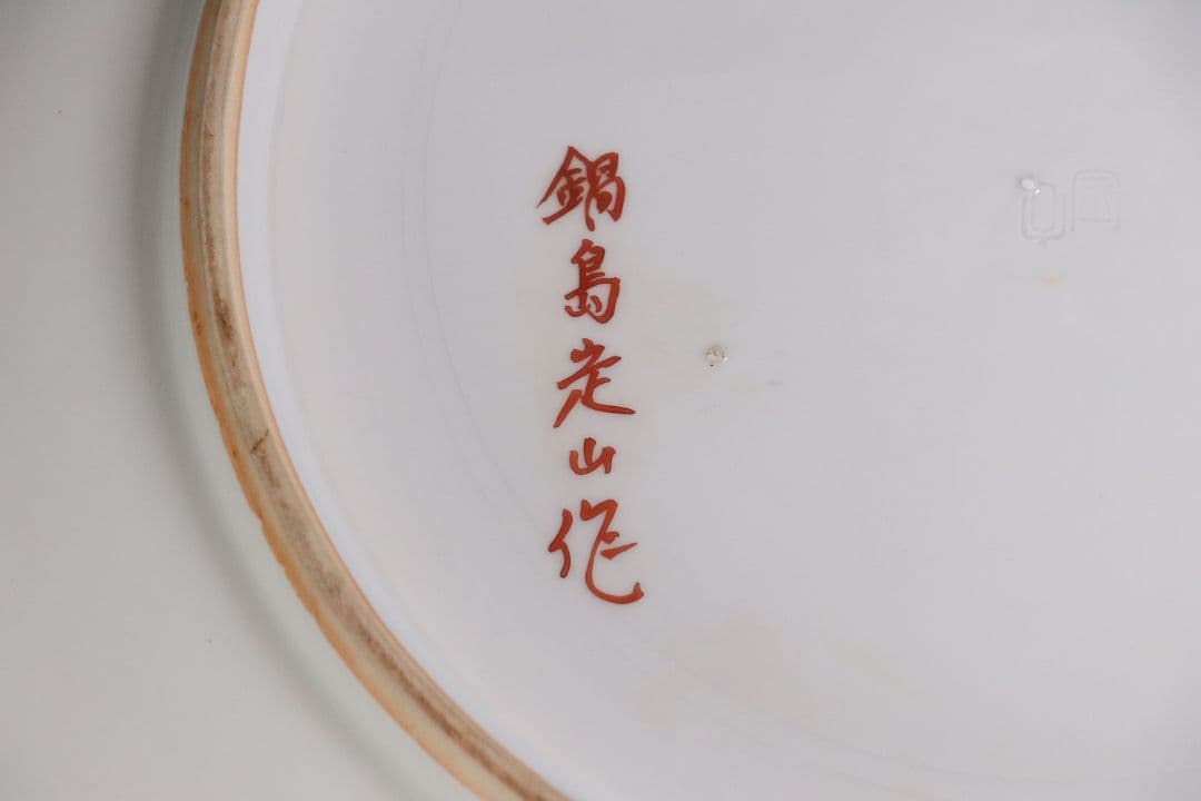 有田焼 鍋島定山作 牡丹図 色絵大皿 40.6cm 飾り皿 赤絵 MA406