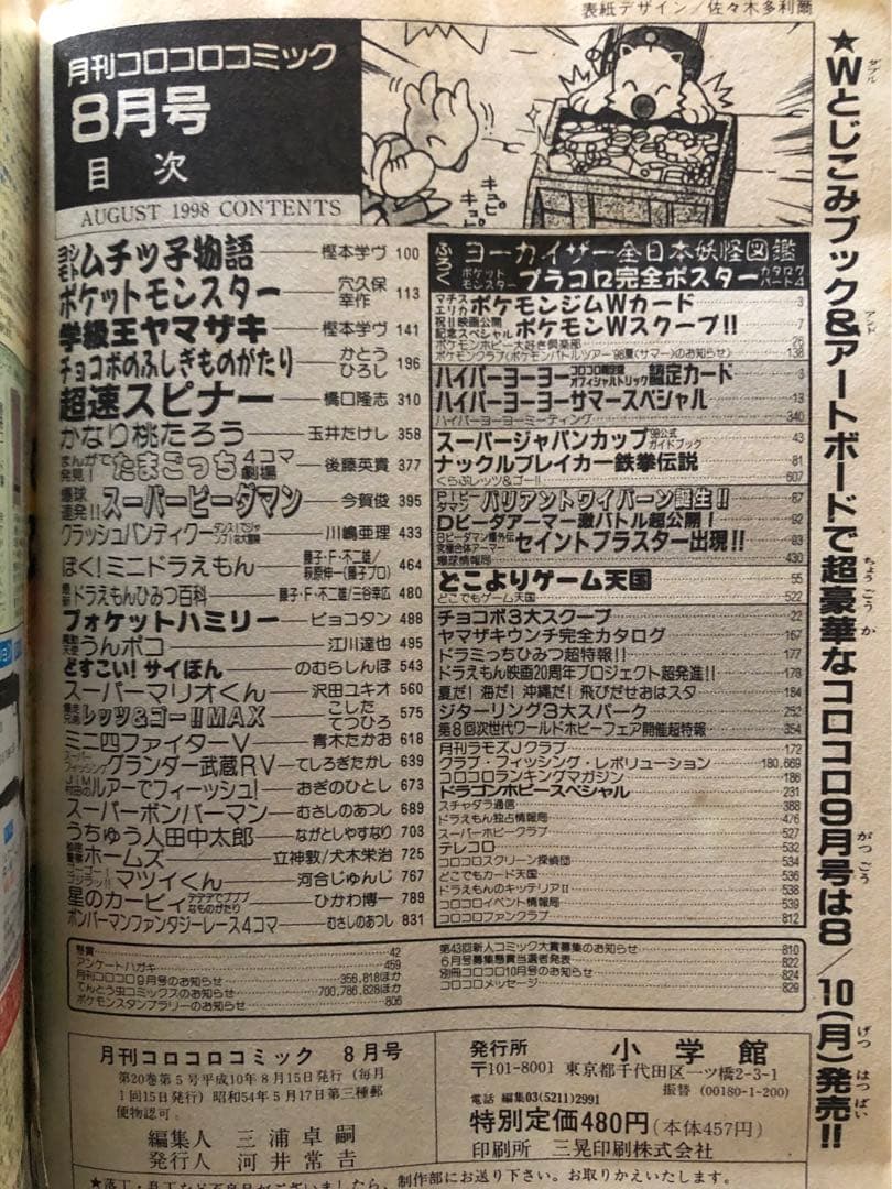 Pokemon コロコロコミック 1998年 8月号 ポケモン