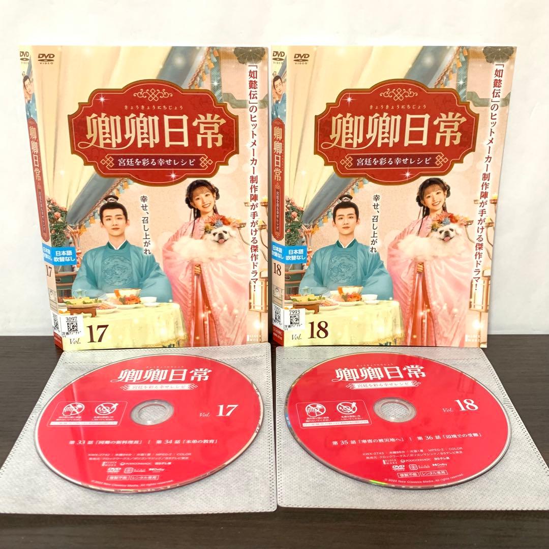 卿卿日常　宮廷を彩る幸せレシピ　DVD 全巻（全20巻)セット