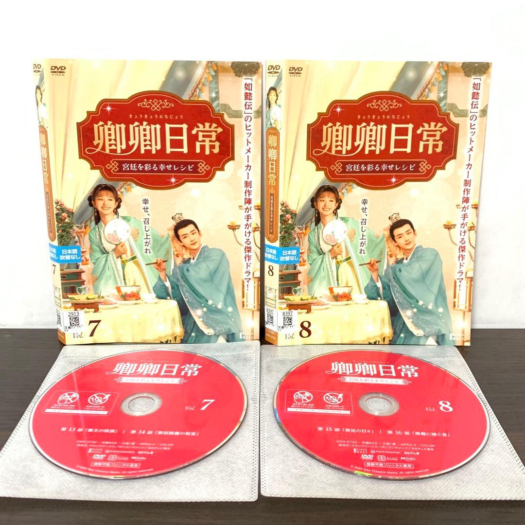 卿卿日常　宮廷を彩る幸せレシピ　DVD 全巻（全20巻)セット