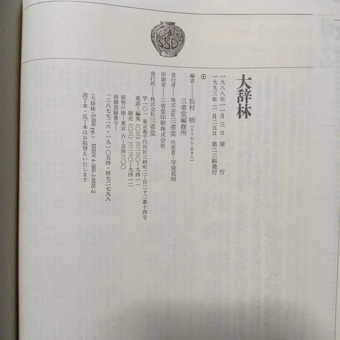 辞典・辞書 5点まとめて ステッドマン医学大辞典 類語大辞典他