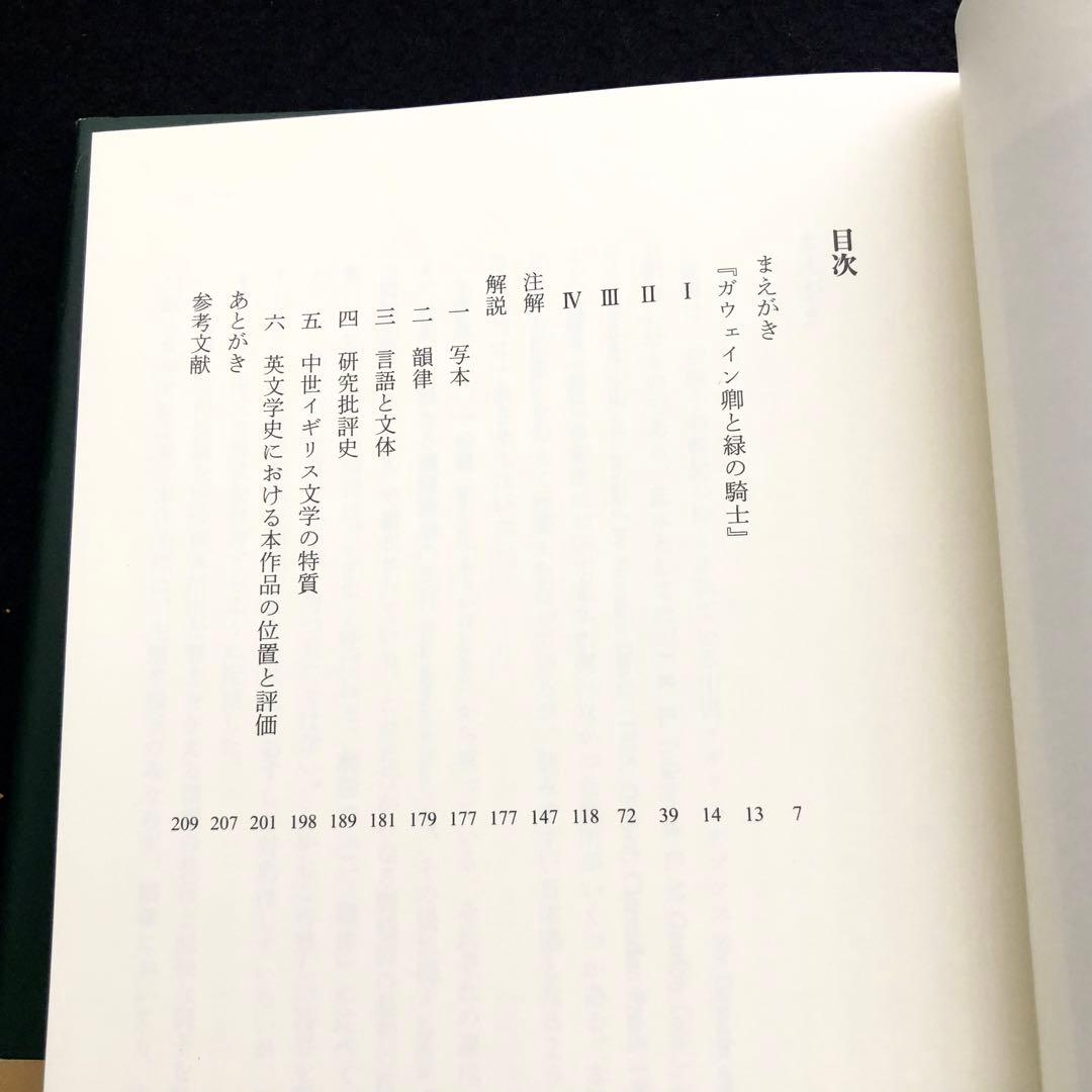 【サイン入】「中世イギリスロマンス ガウェイン卿と緑の騎士」菊池清明 訳