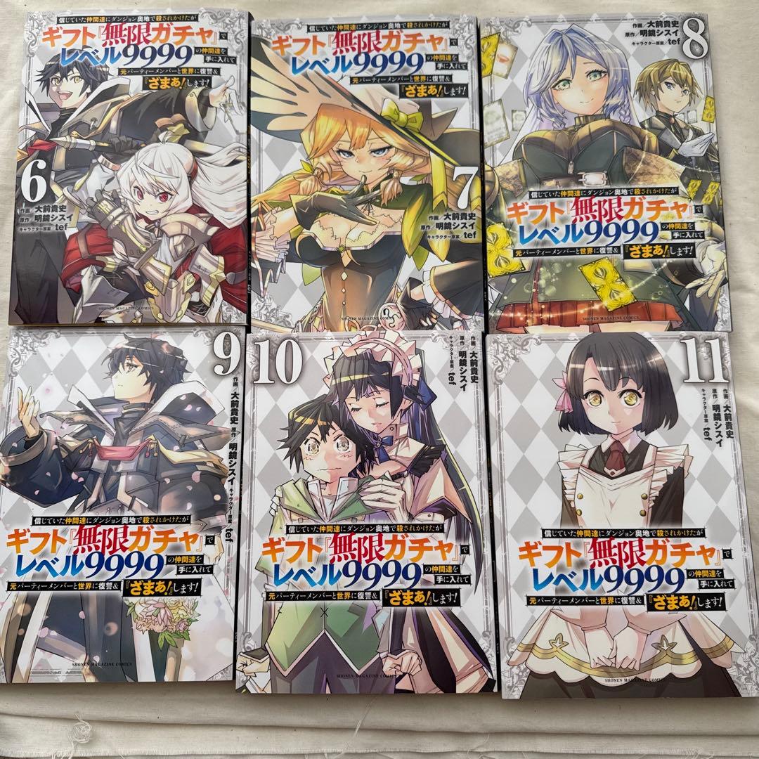 ギフト『無限ガチャ』でレベル9999 6巻〜16巻