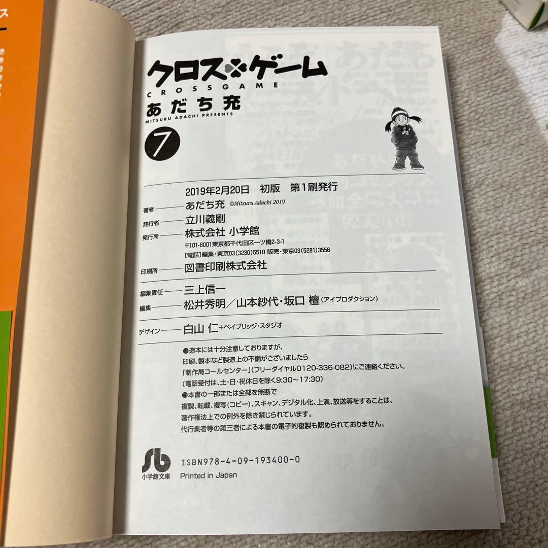【全巻初版　帯付】クロスゲーム 文庫版　あだち充