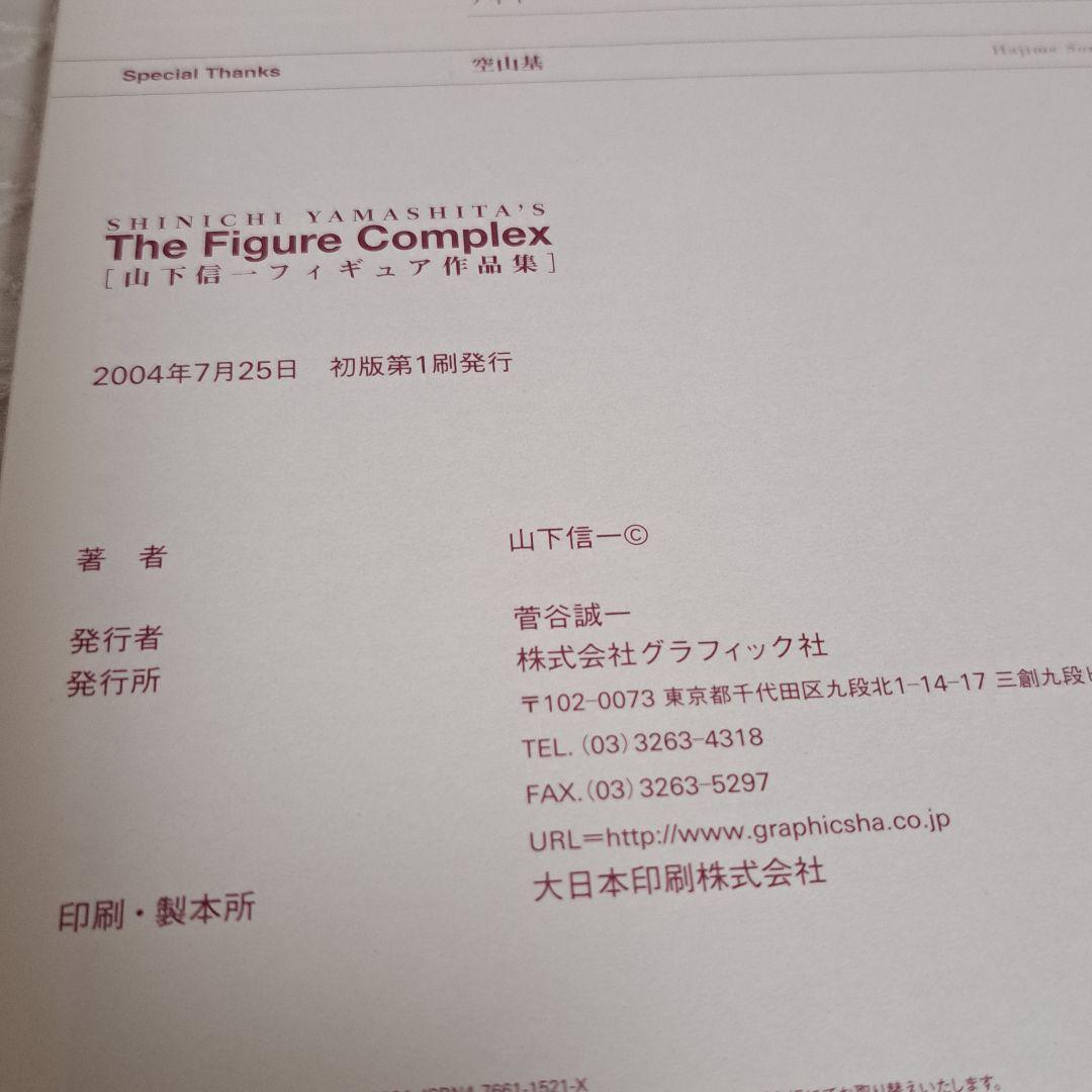 The Figure Complex 山下信一　フィギュア作品集