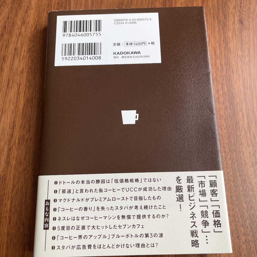 戦略は「1杯のコーヒー」から学べ! = GET A BUSINESS STRA…
