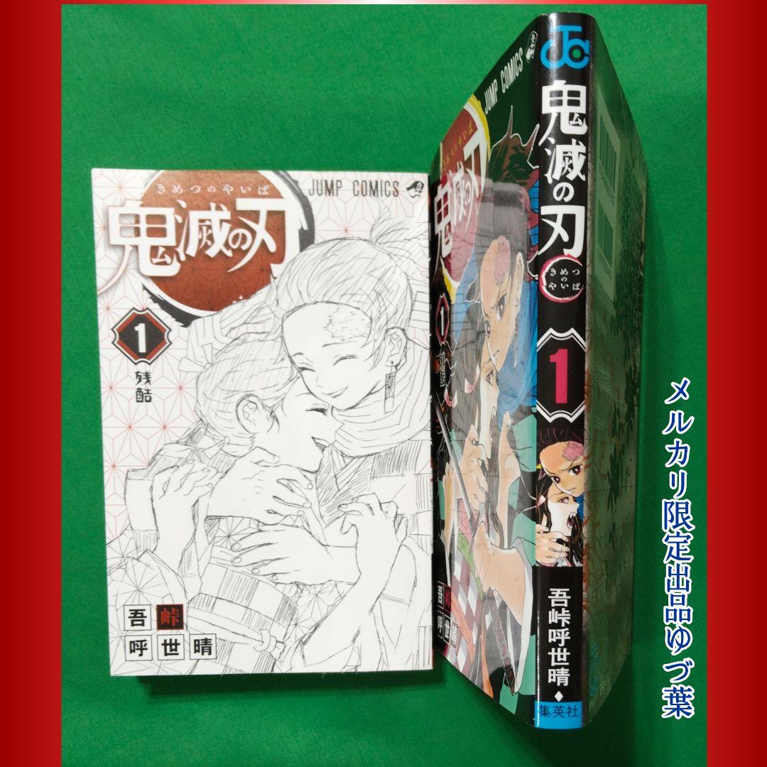 【初版】【美品】1巻 鬼滅の刃 2016年発行 ジャンパラ付属 吾峠呼世晴