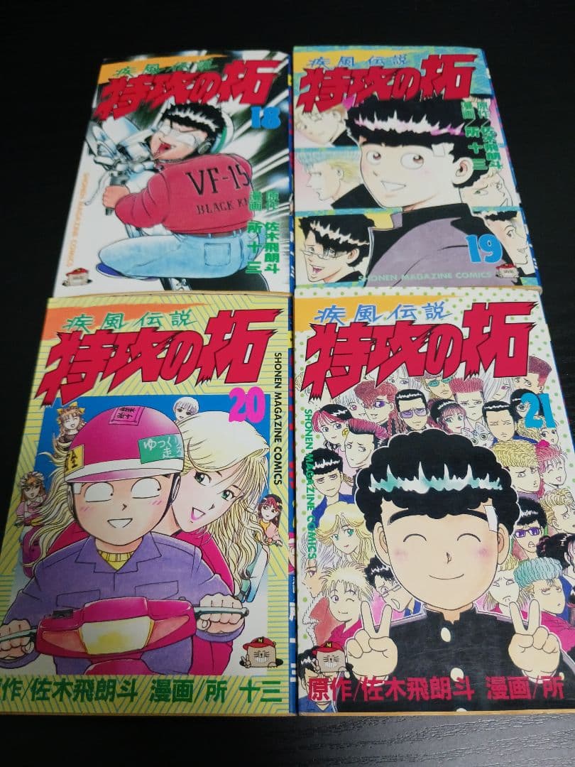 特攻の拓 1巻〜24巻 非全巻セット 所十三