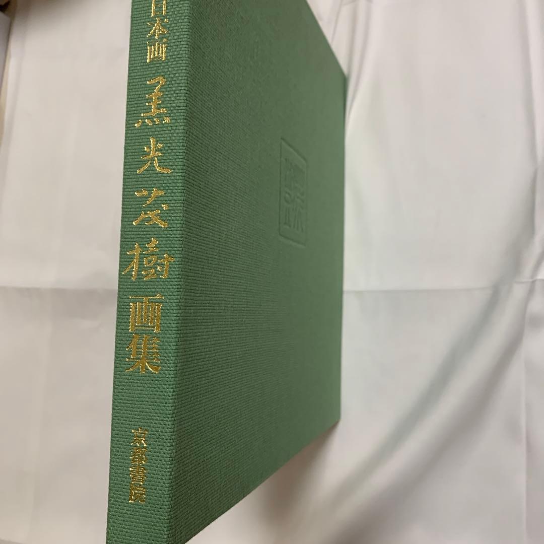 黒光茂樹画集 花と土の詩