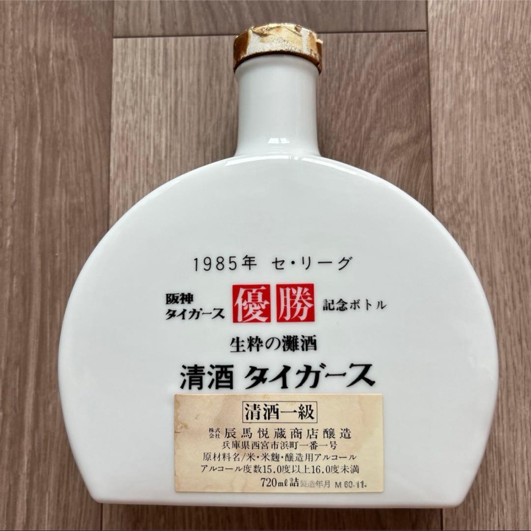 阪神タイガース 優勝記念ボトル 生粋の灘酒 清酒 1985年 中古 ボトルのみ