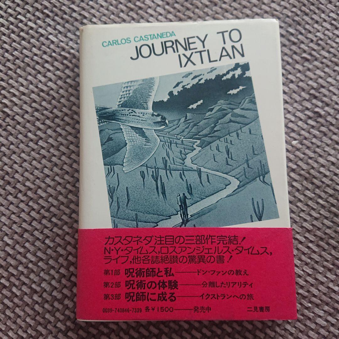 呪師になる カルロス・カスタネダ