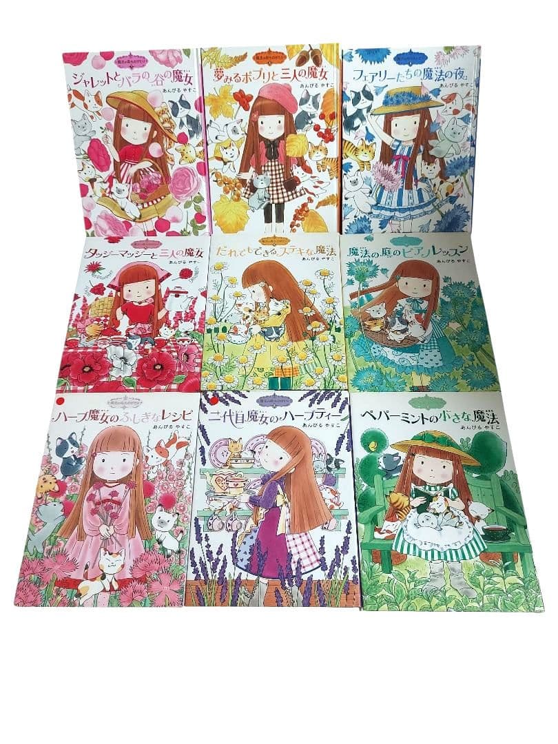 魔法の庭ものがたり　なんでも魔女商会　あんびるやすこ　27冊セット　人気児童書