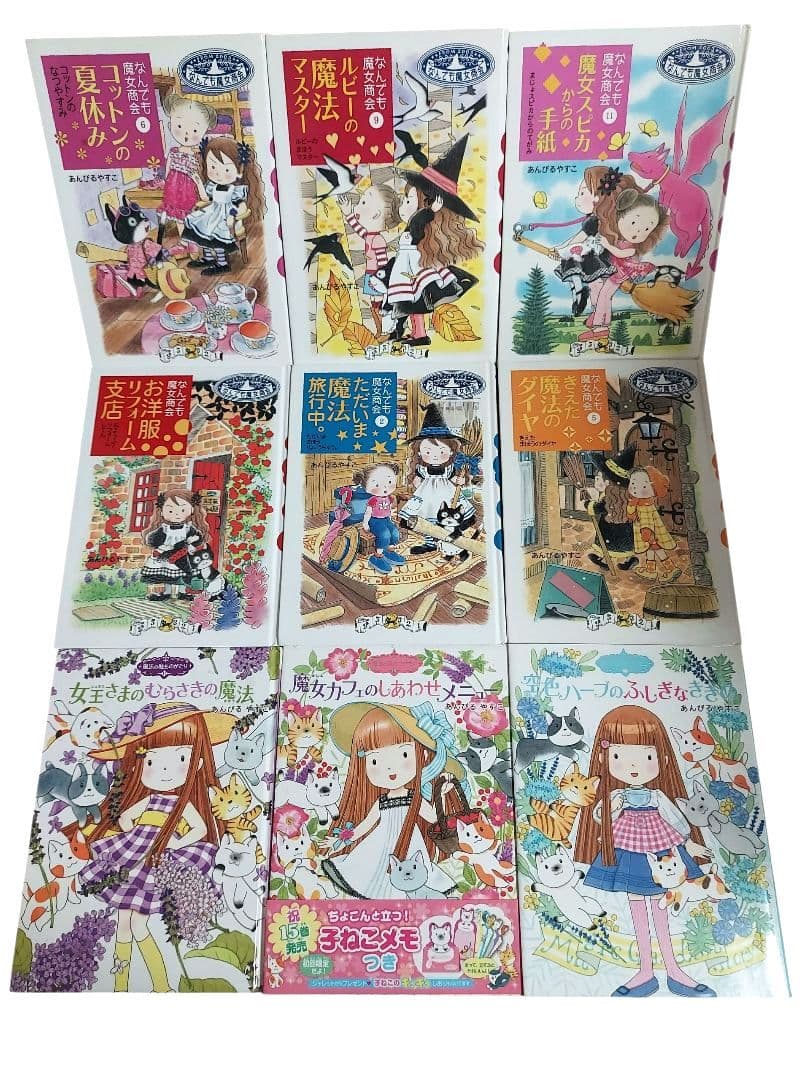 魔法の庭ものがたり　なんでも魔女商会　あんびるやすこ　27冊セット　人気児童書