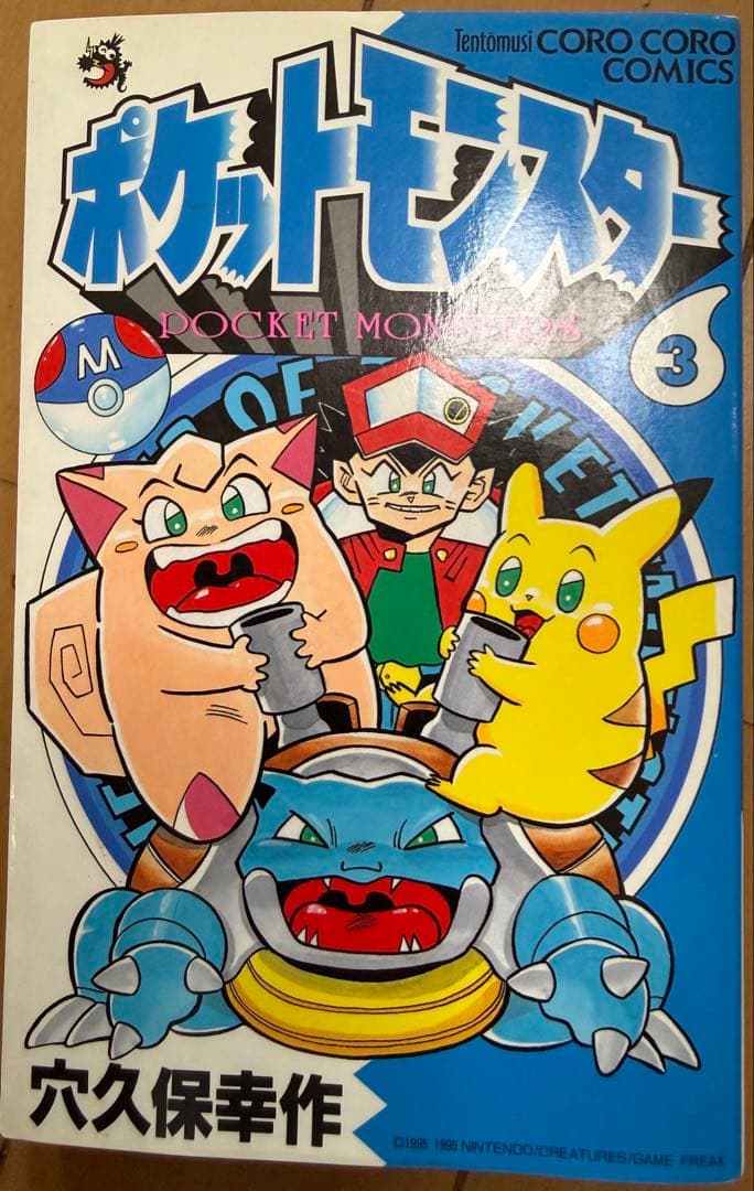 ポケットモンスター 漫画　3巻　初版　ポケモン