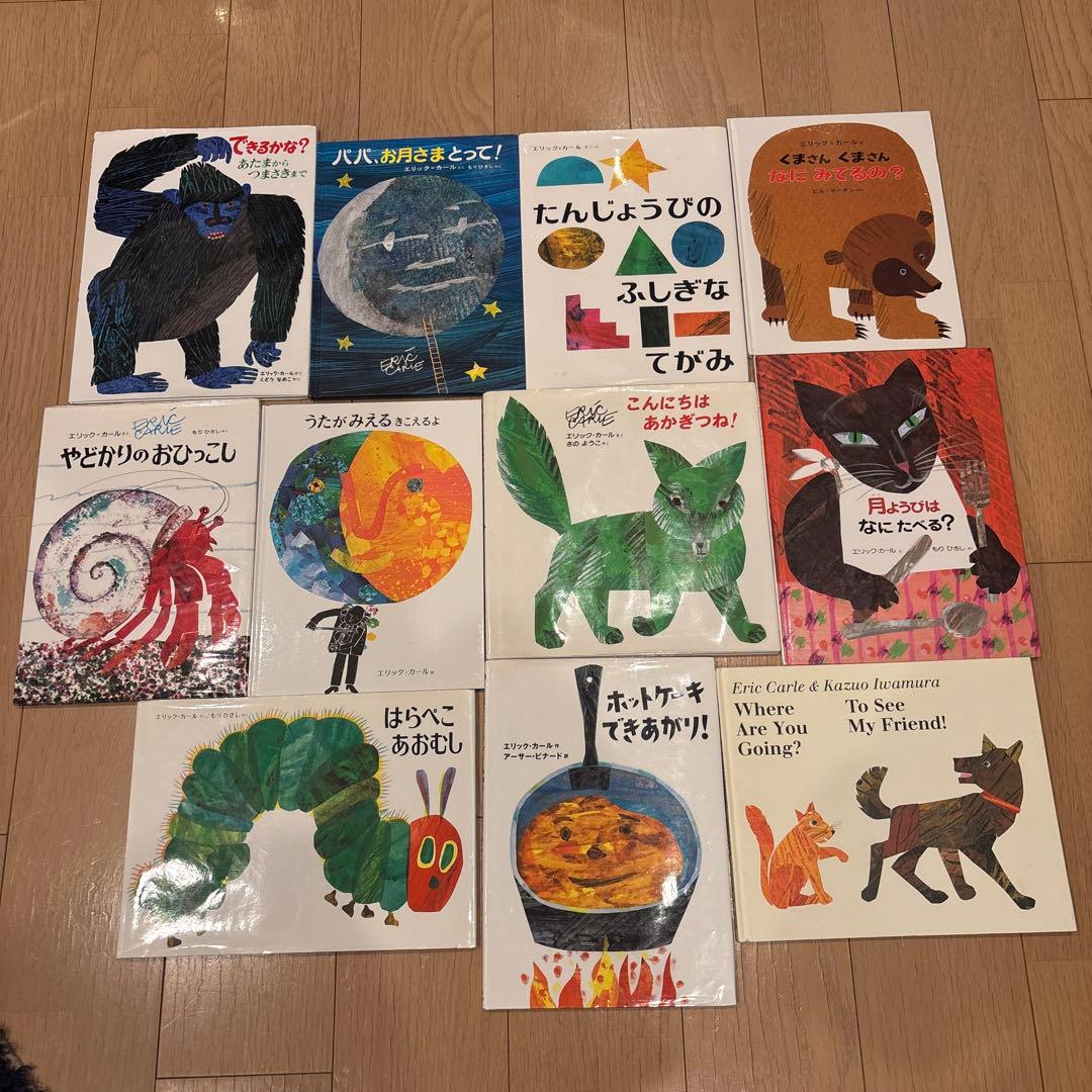 エリック•カールの絵本　全11冊セット　はらぺこあおむし　やどかりのおひっこし