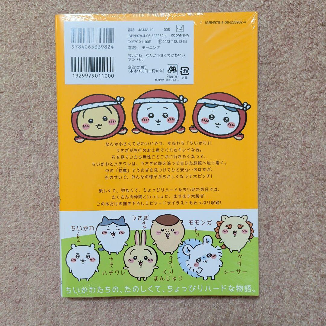 〈新品・未開封品〉ちいかわ　コミック既刊1〜8巻全巻セット④