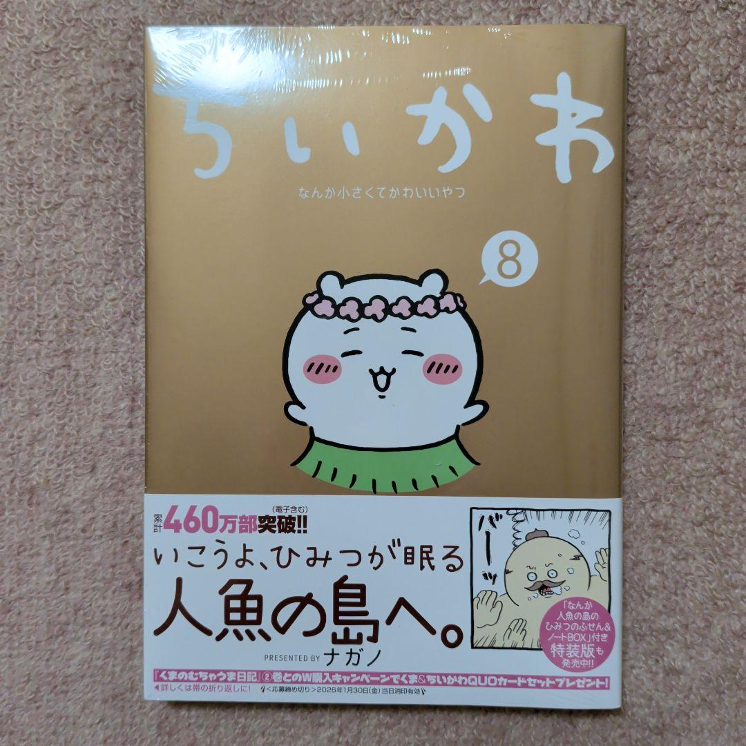 〈新品・未開封品〉ちいかわ　コミック既刊1〜8巻全巻セット④