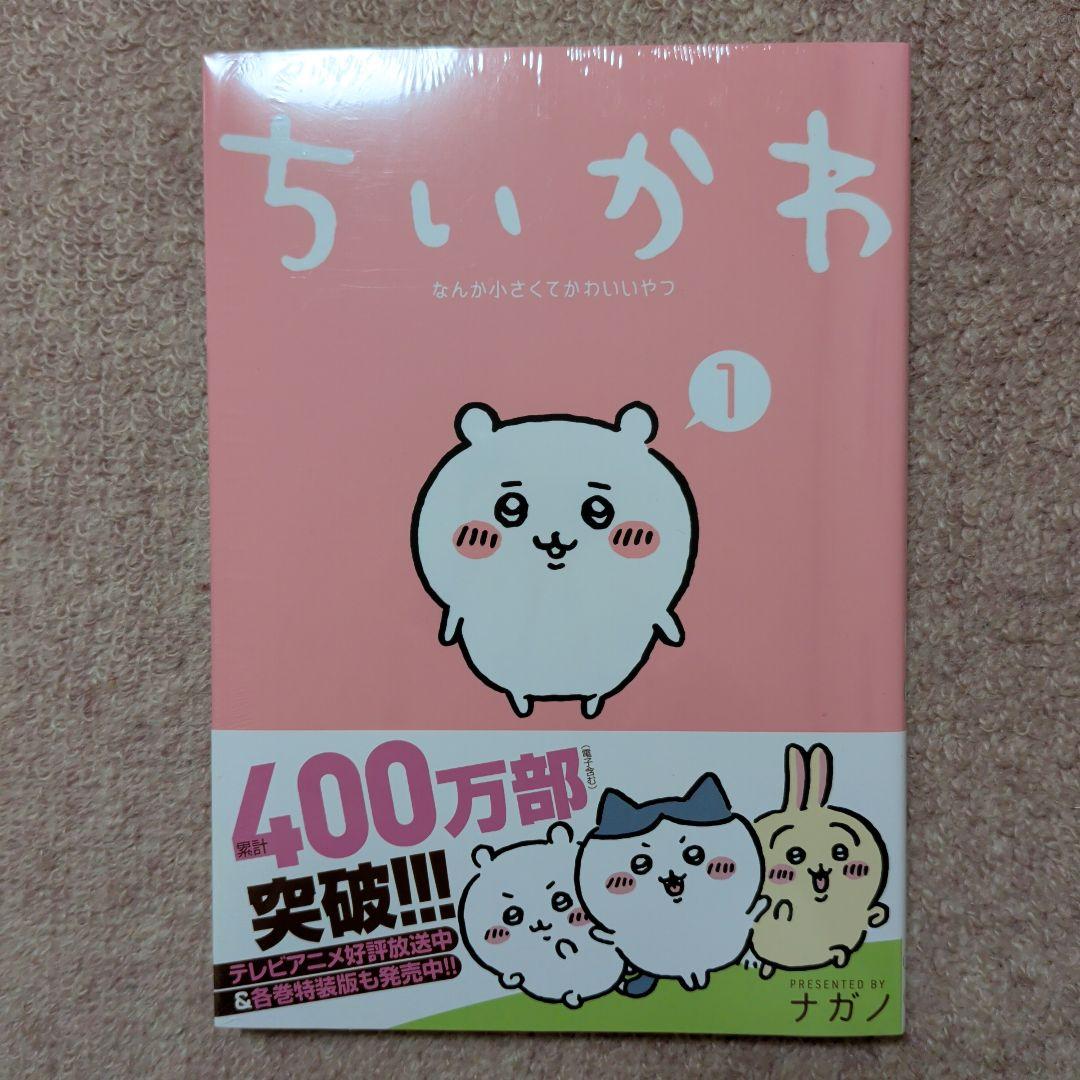 〈新品・未開封品〉ちいかわ　コミック既刊1〜8巻全巻セット④