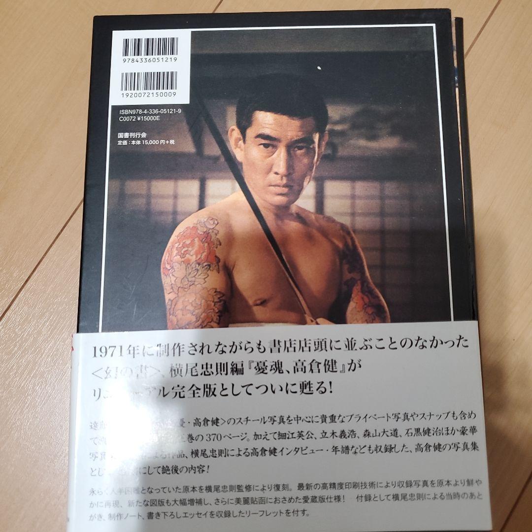 憂魂、高倉健