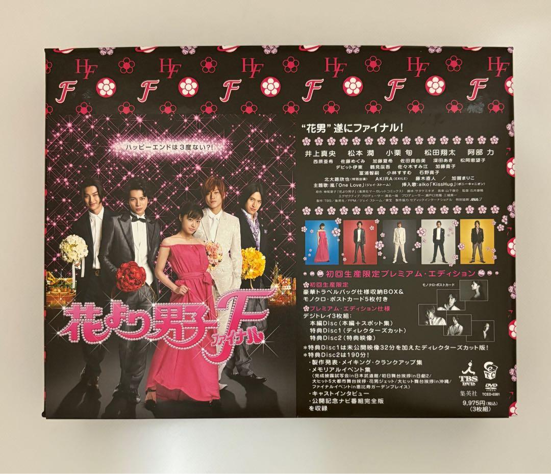花より男子　DVD-BOX 初回限定版/ファイナル /番外編2枚　全話セット