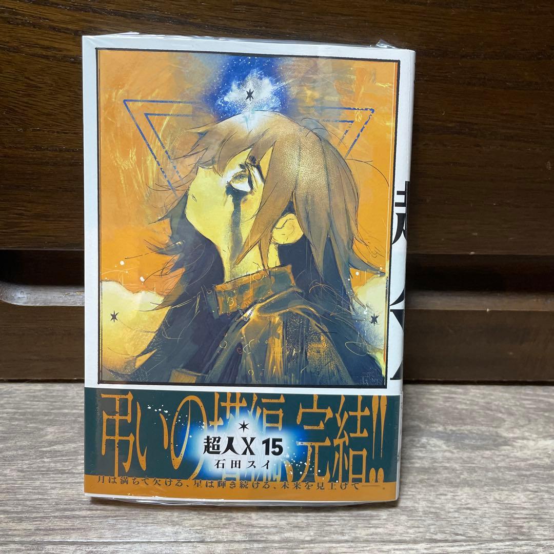 超人X 石田スイ全巻初版未開封　1巻〜15巻