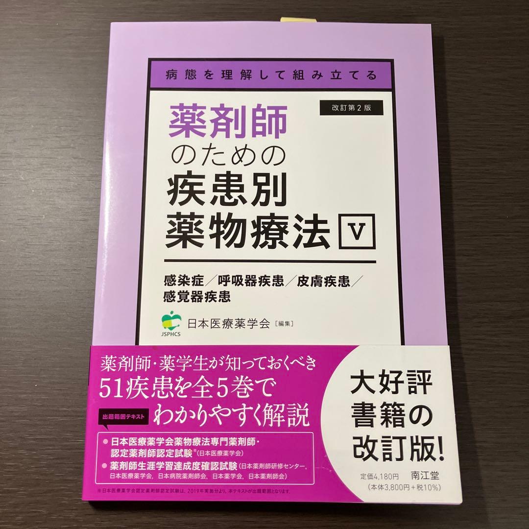 病態を理解して組み立てる 薬剤師のための疾患別薬物療法 改訂第2版