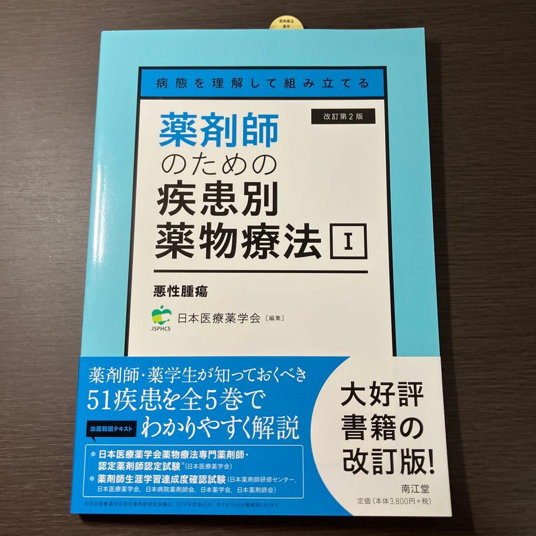 病態を理解して組み立てる 薬剤師のための疾患別薬物療法 改訂第2版
