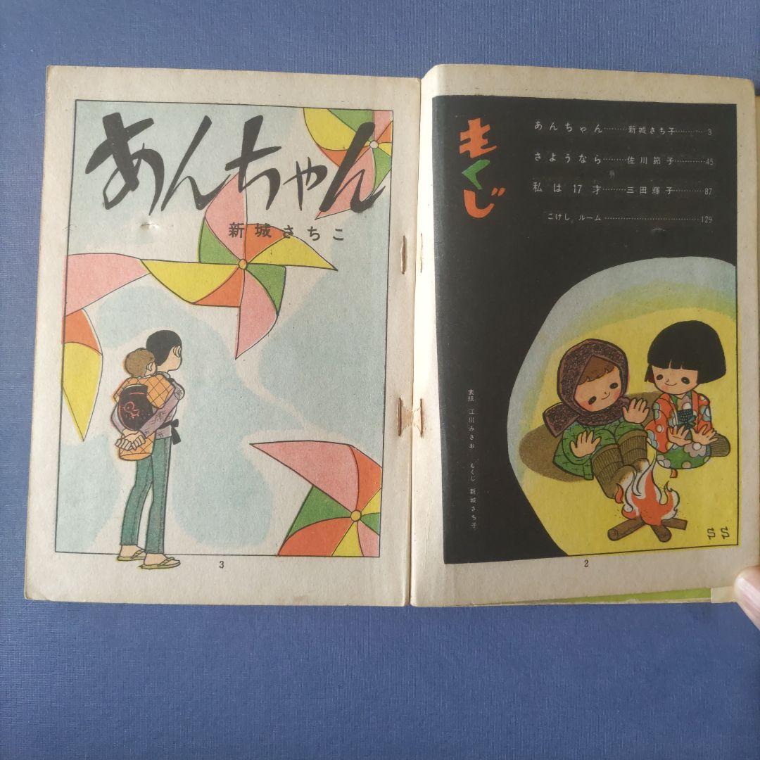貸本漫画　『こけし』　新城さちこ・他　若木書房編
