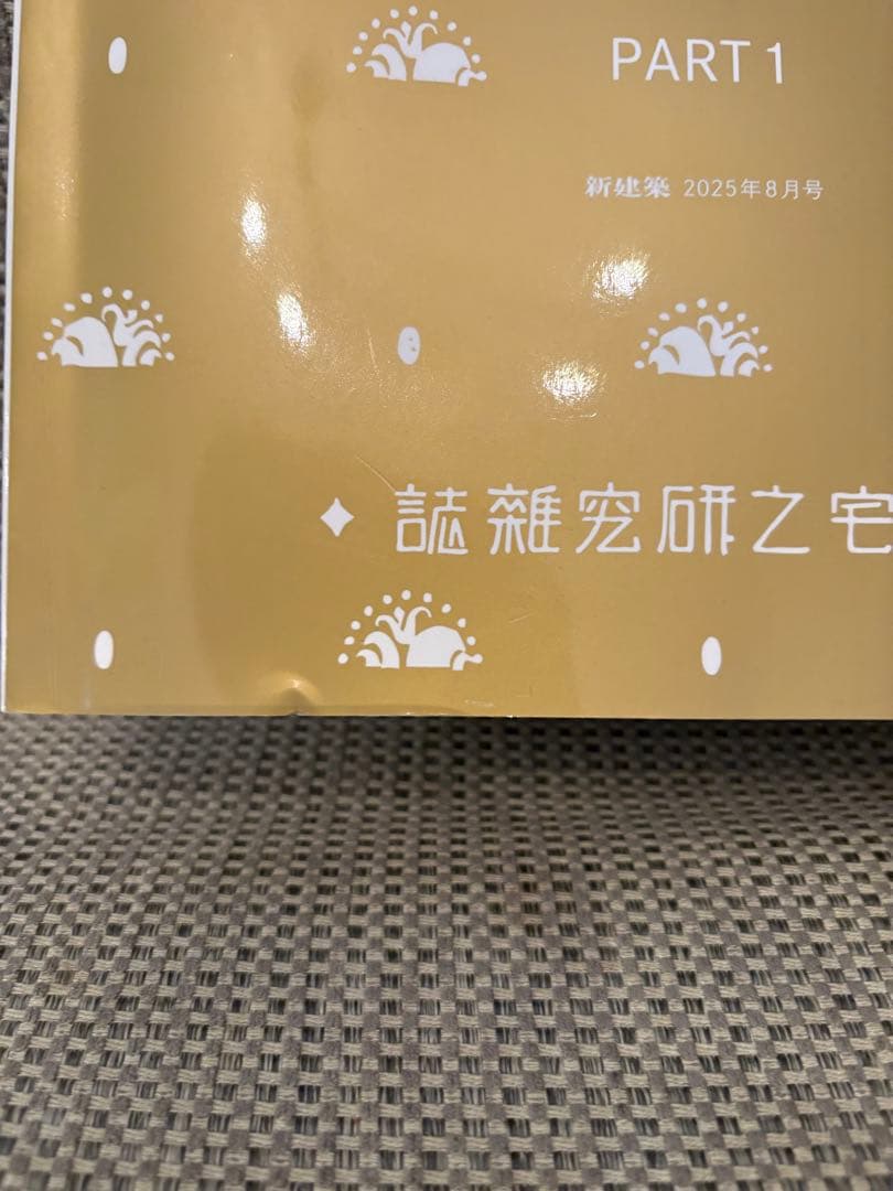832 新建築 2025年8月号 建築 100年 PART1