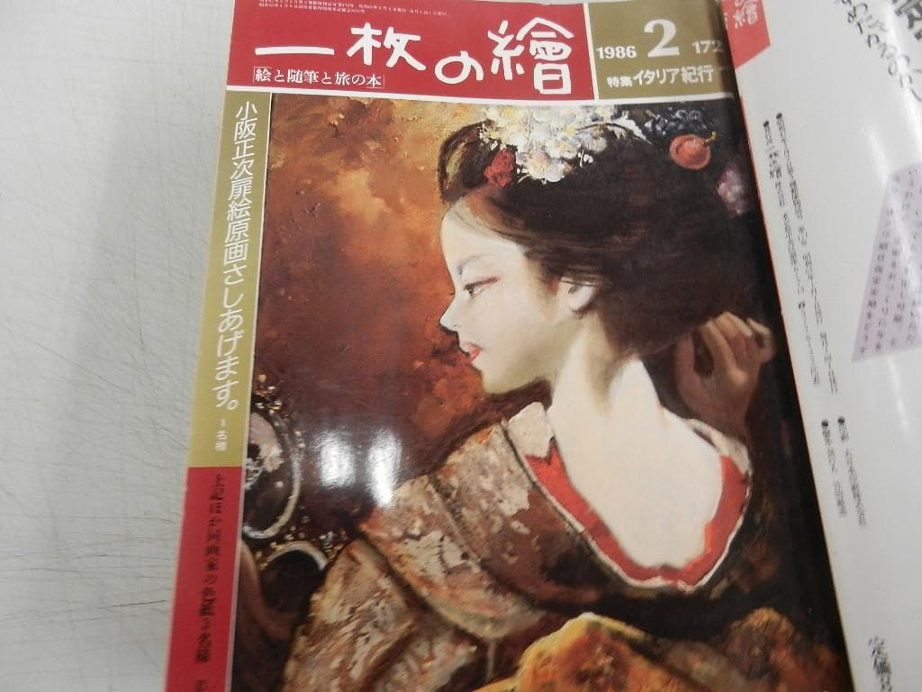 １９８６年(１年分)＜特製バインダー入り＞【１枚の繪】１２冊＜絵と随筆と旅の本＞