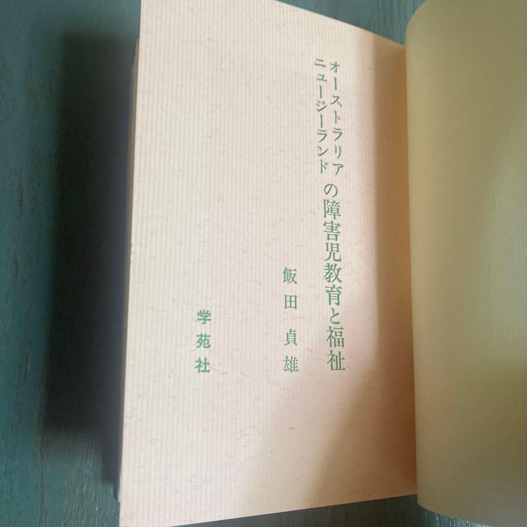 オーストラリアニュージーランドの障害児教育と福祉  飯田貞雄