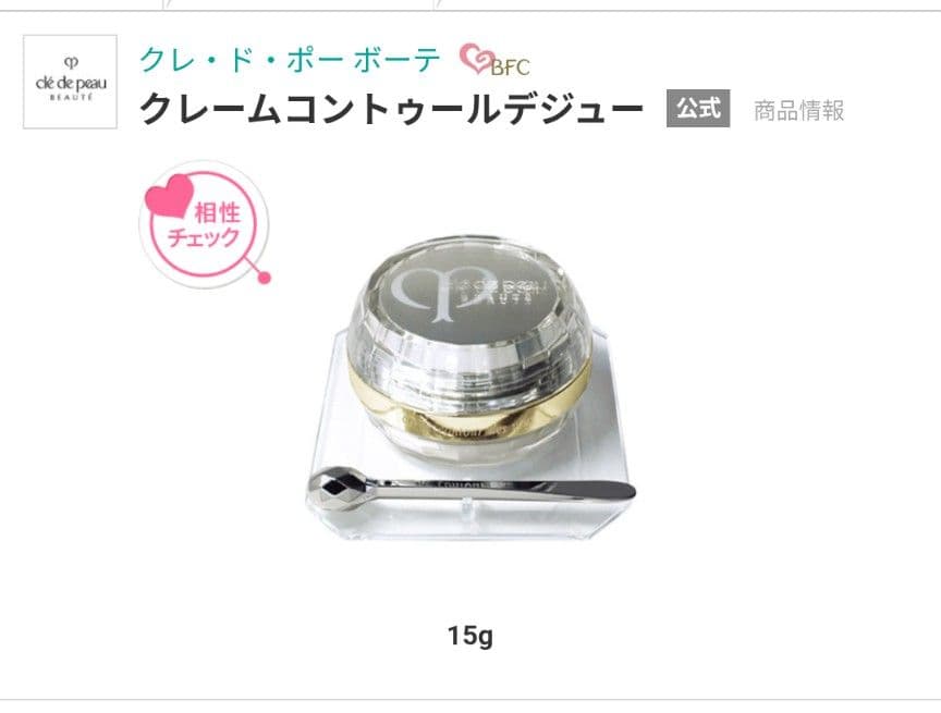 【クレ・ド・ポー ボーテ】新品未使用 クレームコントゥールデジュー 15g