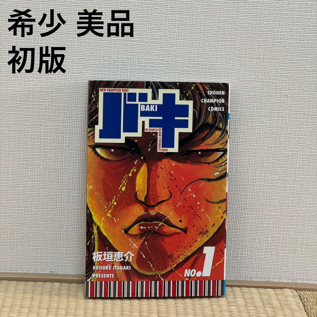 【希少 美品】刃牙 1巻 初版 板垣恵介 グラップラー 少年チャンピオン