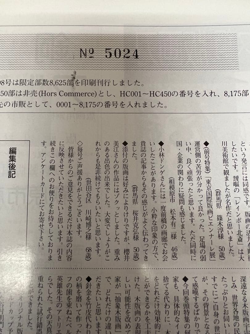 版画芸術 No.98 ’97限定 抽象木版画特集 萩原英雄 初版 アート本