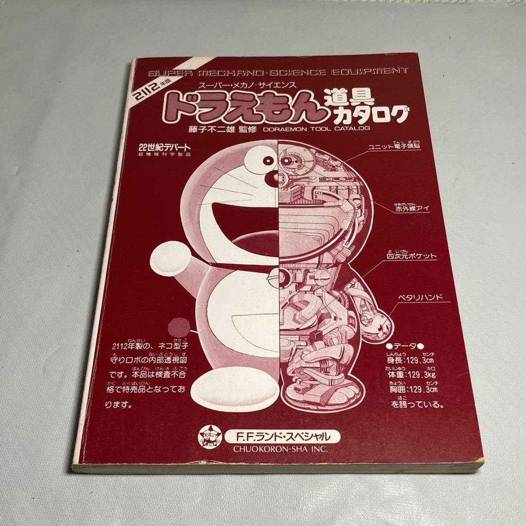 初版 ドラえもん 道具カタログ スーパー・メカノ・サイエンス