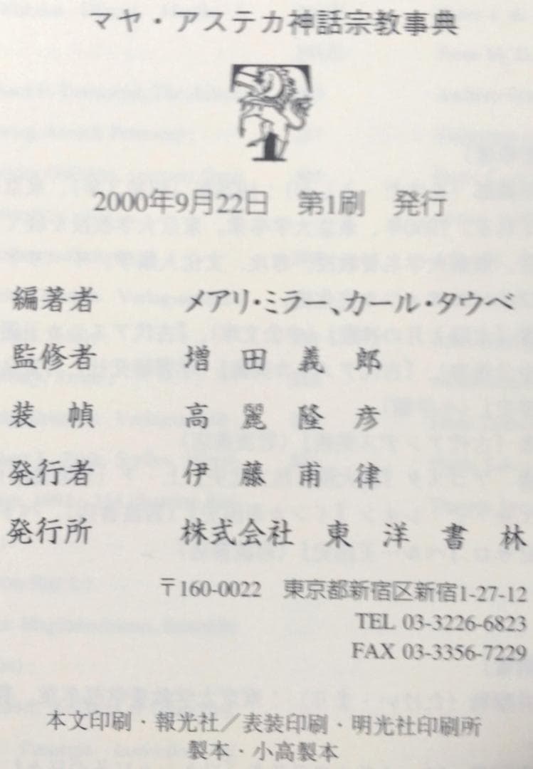 除籍本 図説 マヤ・アステカ神話宗教事典 メアリ・ミラー カール・タウベ編