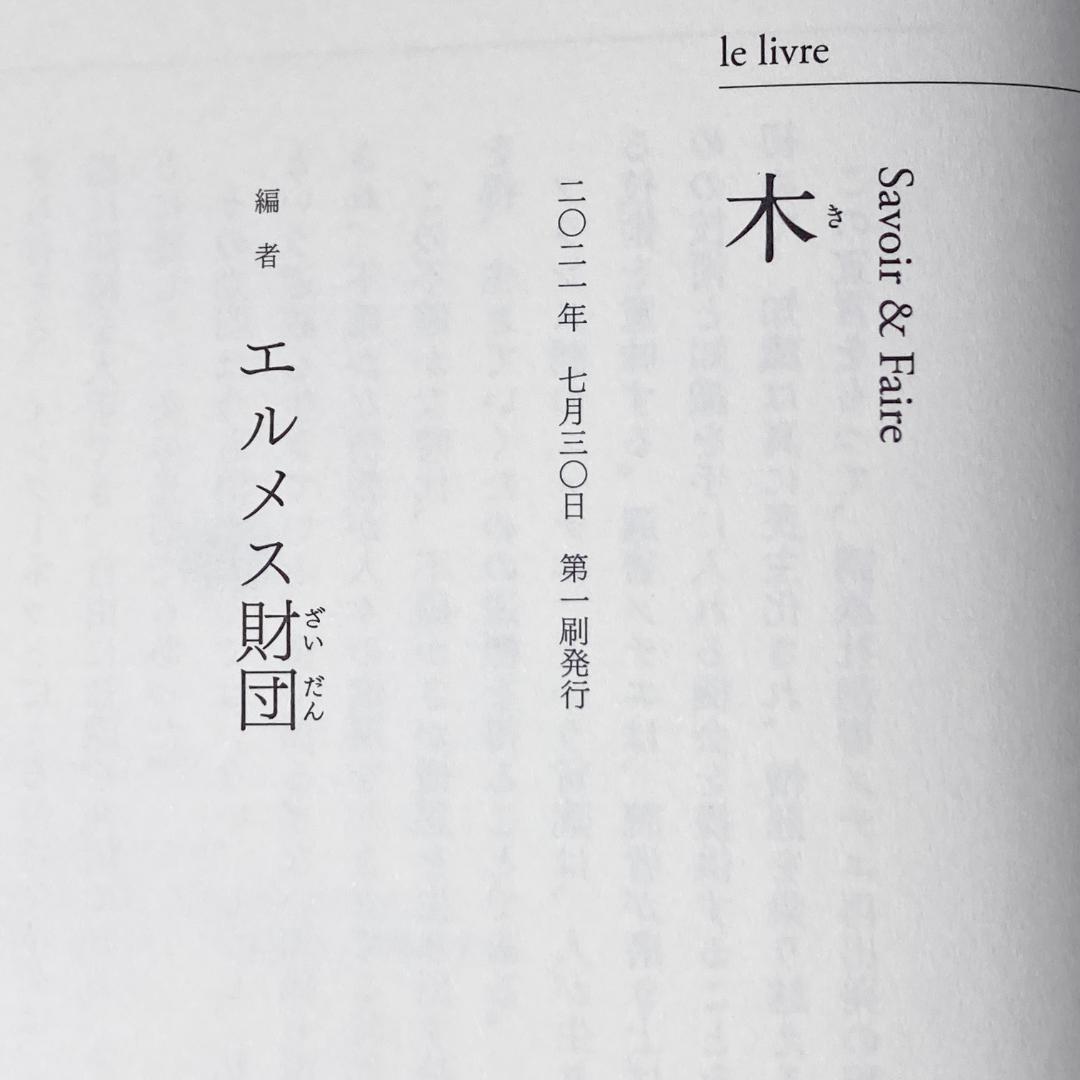 Savoir & Faire 木 le livre エルメス財団