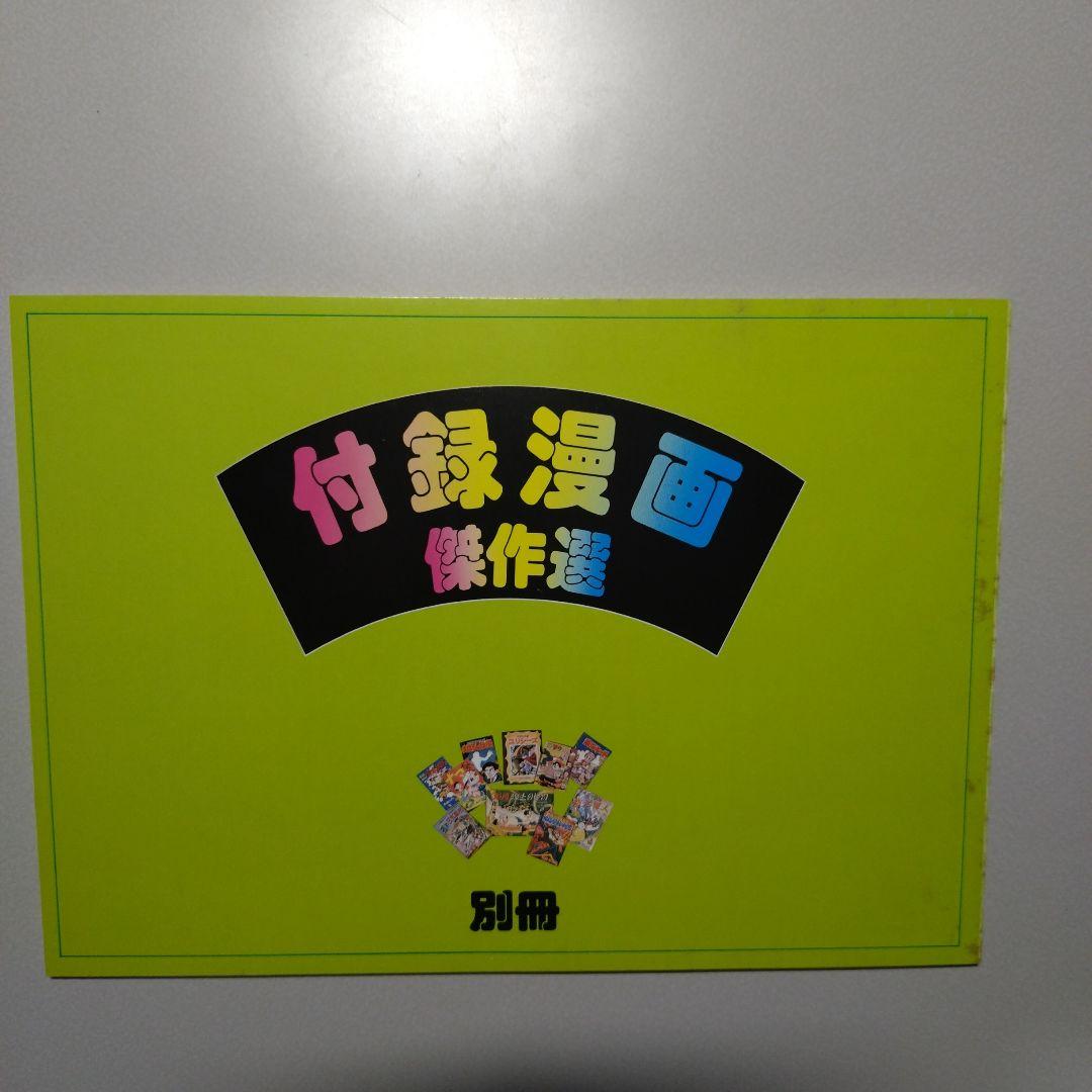 付録漫画傑作選