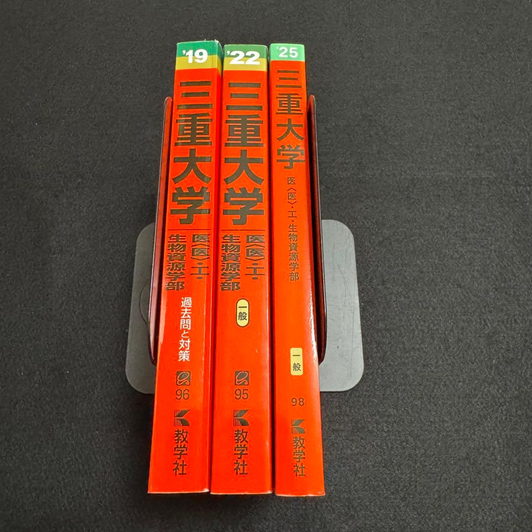 三重大学　赤本　理系　医学部　2016年～2024年 9年分