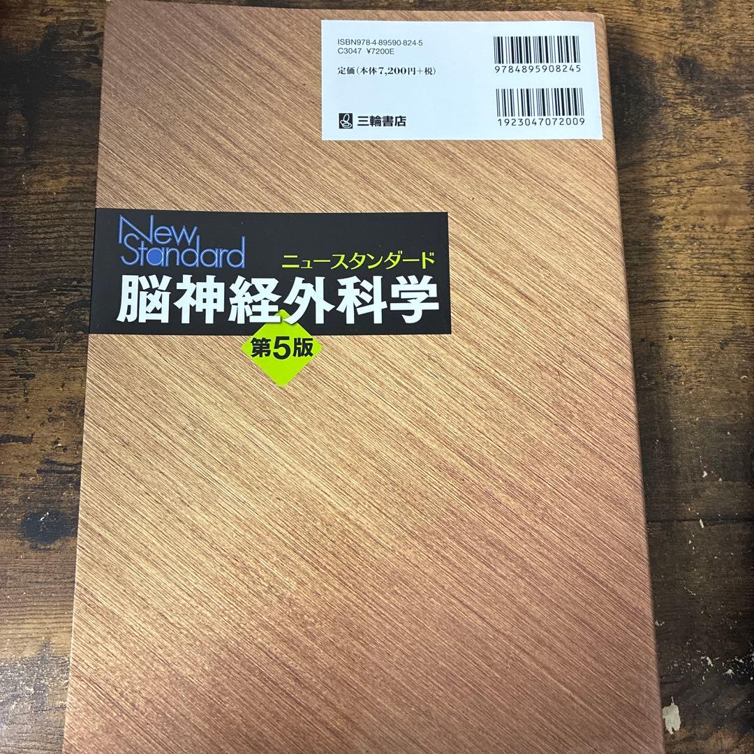 ニュースタンダード 脳神経外科学 第5版