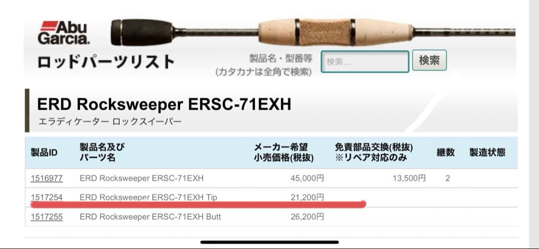 ロッド EDR Rocksweeper ERSC-71EXH Tip