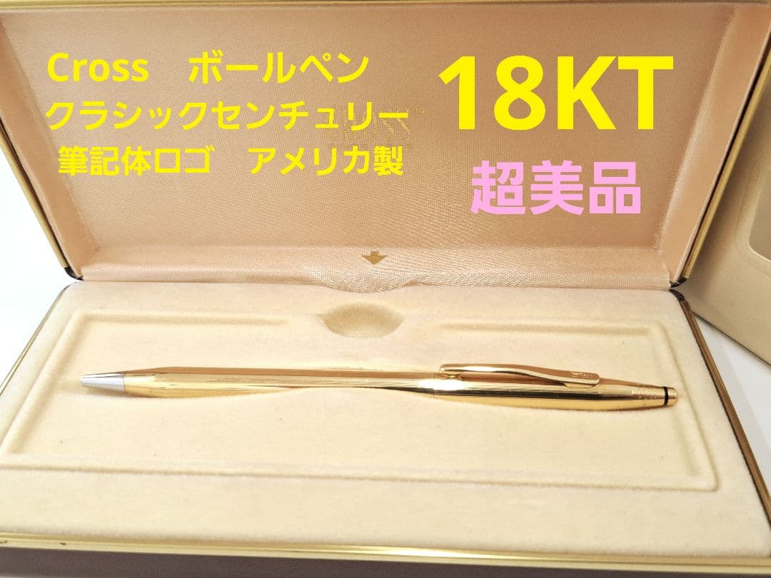 超美品　Cross　クロス　ボールペン　クラシックセンチュリー　18KT　金張り