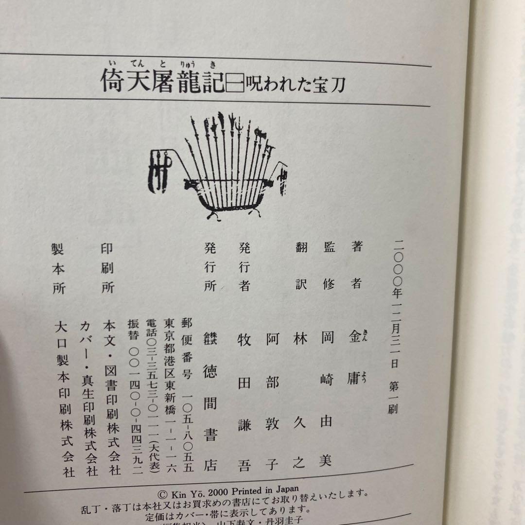 【全巻初版】金庸 小説 13冊セット ハードカバー