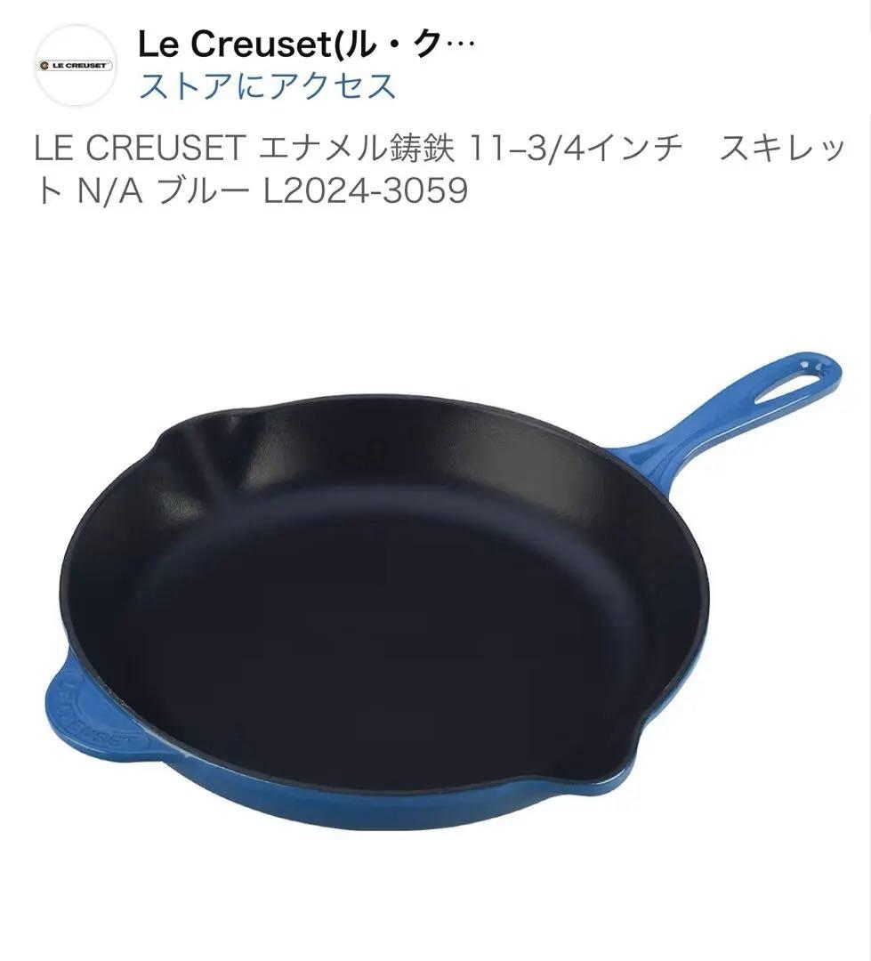 レア《新品》LE CREUSET 30cm アズールブルー スキレット